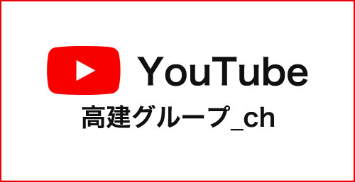 高建グループチャンネル　YouTube